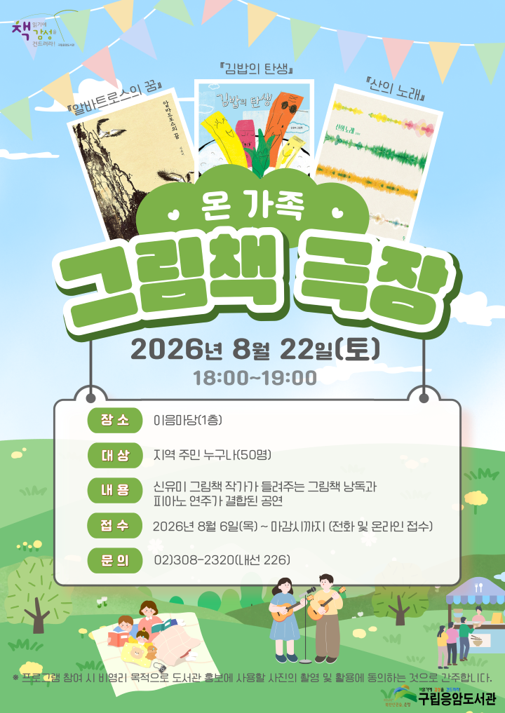 <온 가족 그림책 극장 : 알바트로스의 꿈, 김밥의 탄생, 산의 노래> 8월 공연
